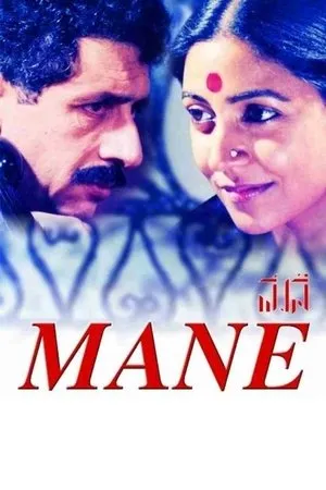 Постер к фильму Mane (1991)