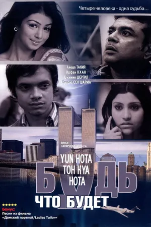 Постер к фильму Будь, что будет (2006)