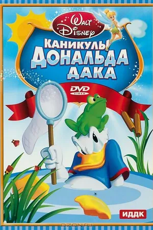 Постер к мультфильму Каникулы Дональда (1940)