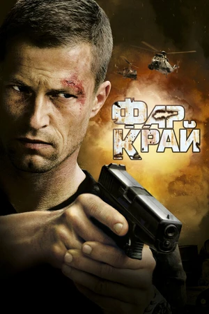 Постер к фильму Фар Край (2007)