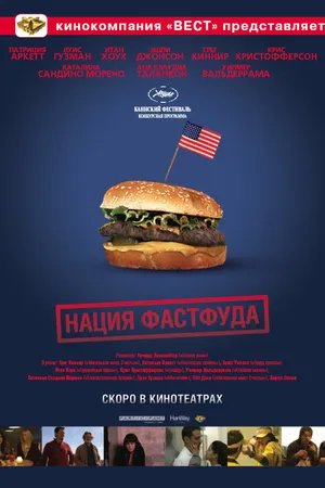 Постер к фильму Нация фастфуда (2006)