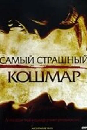 Постер к фильму Самый страшный кошмар (2006)