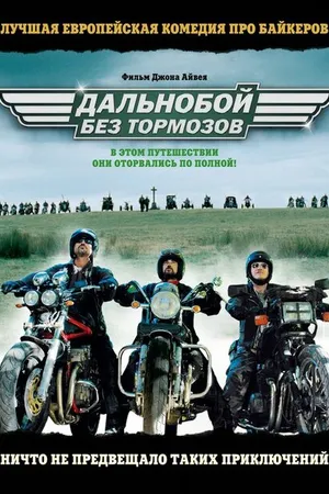 Постер к фильму Дальнобой без тормозов (2008)