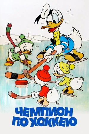 Постер к мультфильму Хоккейный чемпион (1939)