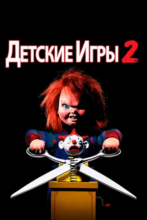 Постер к фильму Детские игры 2 (1990)