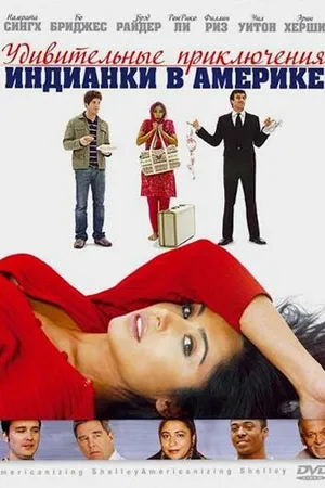 Постер к фильму Удивительные приключения индианки в Америке (2007)