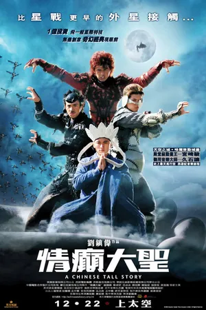 Постер к фильму Китайская история (2005)