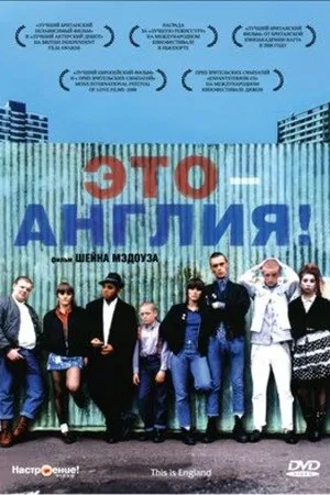 Постер к фильму Это – Англия (2006)