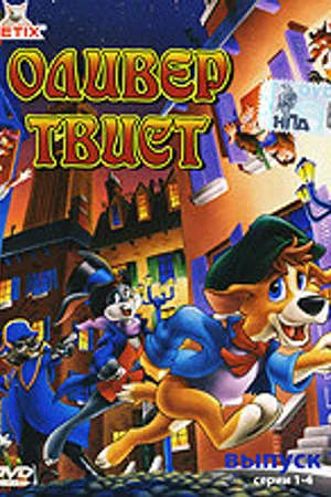 Постер к мультфильму Оливер Твист (1991)