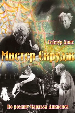 Постер к фильму Мистер Скрудж (1935)