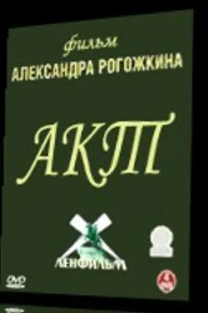 Постер к фильму Акт (1993)