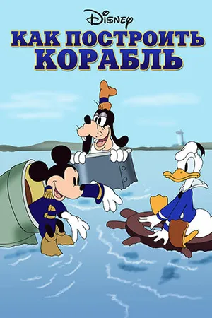 Постер к мультфильму Как построить корабль (1938)