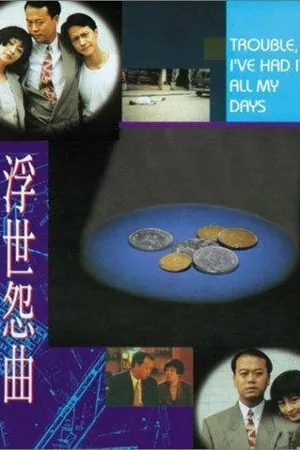 Постер к фильму Fu shi yuan qu (1994)