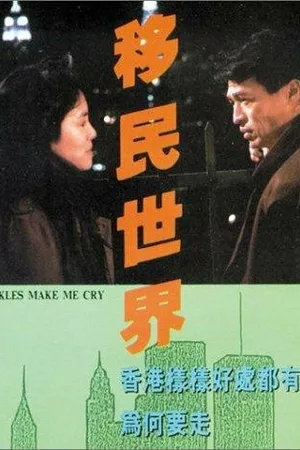 Постер к фильму Pickles Make Me Cry (1988)
