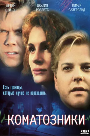 Постер к фильму Коматозники (1990)
