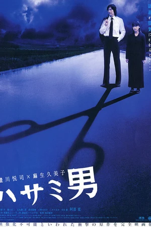 Постер к фильму Человек с ножницами (2005)