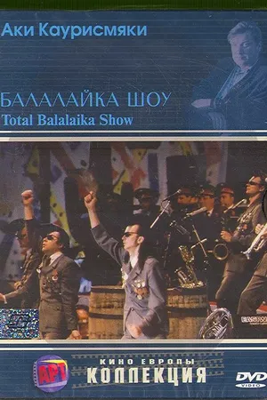 Постер к фильму Балалайка шоу (1993)