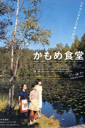 Постер к фильму Камомэ (2006)