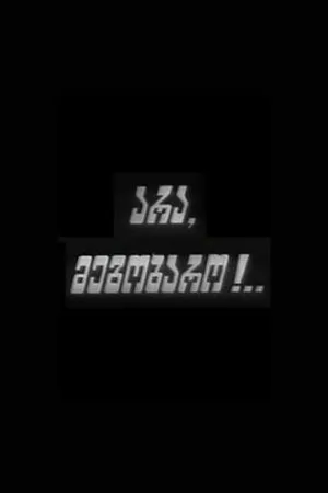 Постер к фильму Нет, друг! (1993)