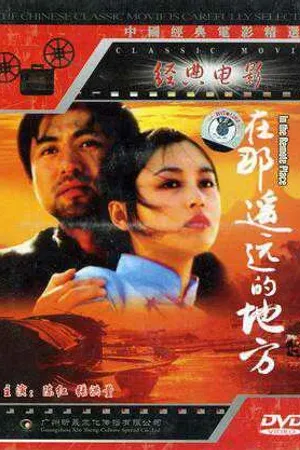 Постер к фильму Далеко далекое место (1993)