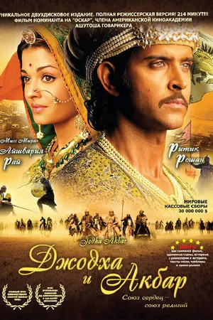 Постер к фильму Джодха и Акбар (2008)