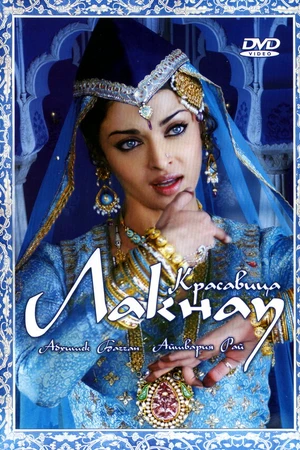 Постер к фильму Красавица Лакнау (2006)