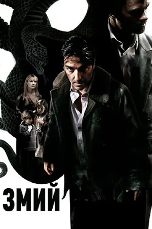 Постер к фильму Змий (2006)