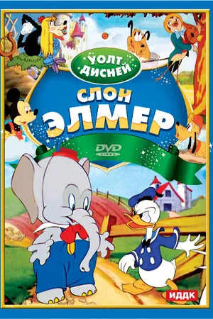Постер к мультфильму Слон Элмер (1936)
