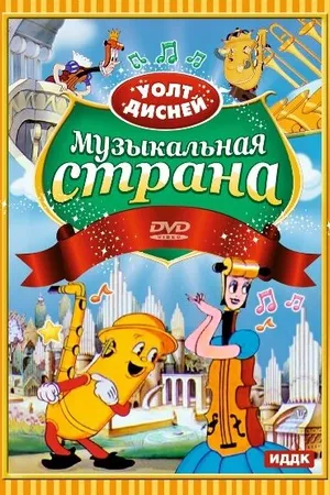 Постер к мультфильму Музыкальная страна (1935)
