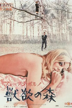 Постер к фильму Шведское порно: Лес желания (1971)