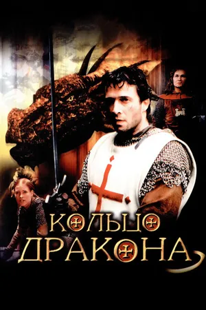 Постер к фильму Кольцо дракона (2004)