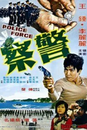 Постер к фильму Полиция (1973)