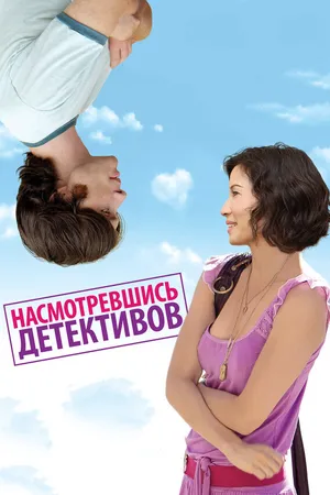 Постер к фильму Насмотревшись детективов (2007)