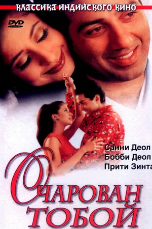 Постер к фильму Очарован тобой (1999)