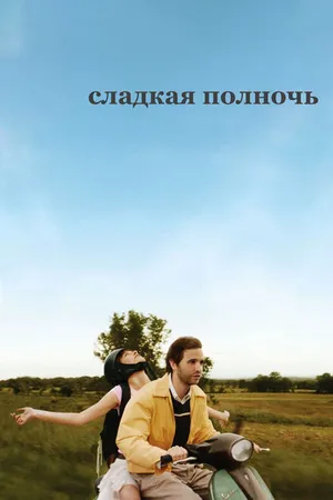 Постер к фильму Сладкая полночь (2007)