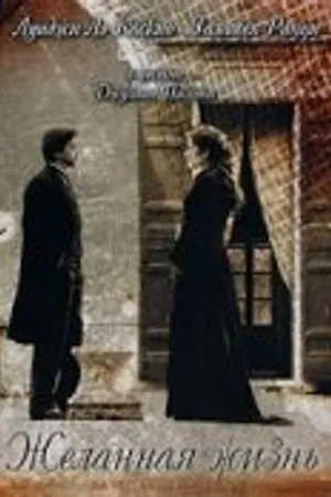 Постер к фильму Желанная жизнь (2004)