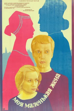 Постер к фильму Моя маленькая жена (1984)