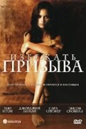 Постер к фильму Избежать призыва (2002)