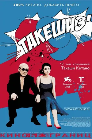 Постер к фильму Такешиз (2005)