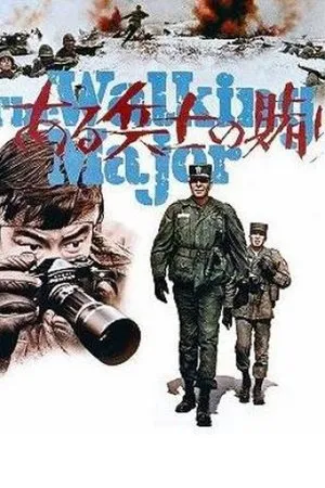 Постер к фильму Одна солдатская авантюра (1970)