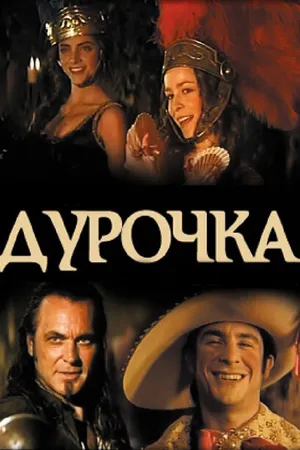 Постер к фильму Дурочка (2006)
