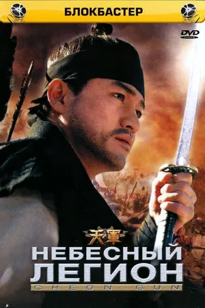 Постер к фильму Небесный легион (2005)