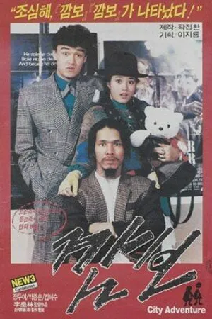 Постер к фильму Камбо (1986)