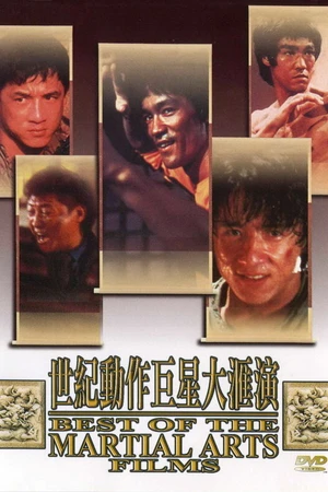 Постер к фильму Лучшие в искусстве борьбы (1990)