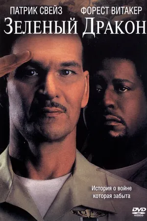 Постер к фильму Зеленый Дракон (2001)