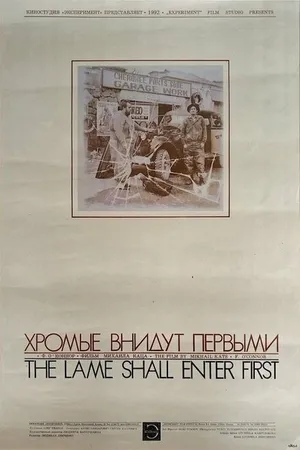 Постер к фильму Хромые внидут первыми (1993)