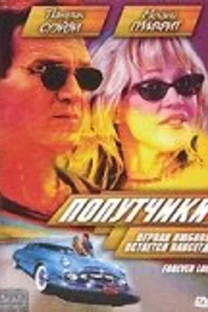Постер к фильму Попутчики (2000)