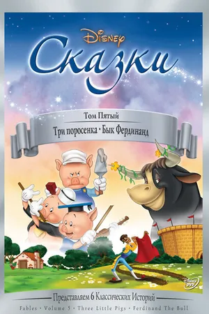 Постер к мультфильму Три поросенка (1933)