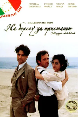 Постер к фильму На берегу за пристанью (2000)