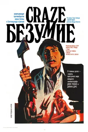 Постер к фильму Безумие (1974)